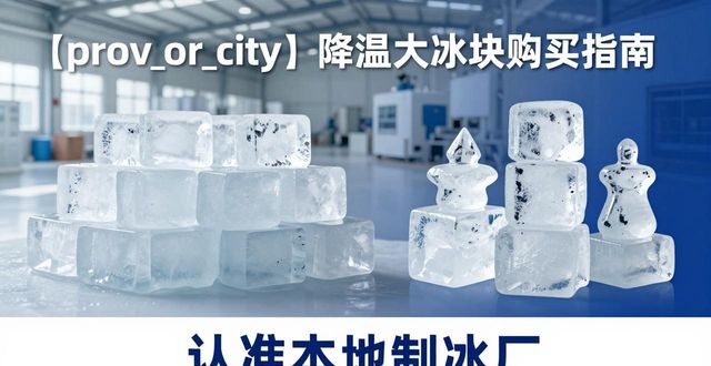 东城降温大冰块购买 认准本地制冰厂