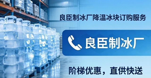 东城降温冰块订购 良臣制冰厂直供快送