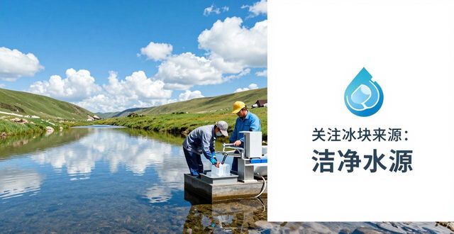 夏日炎炎冰块难找？东城本地冰块供应全解答