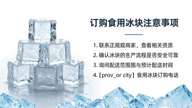 东城食用冰块订购电话是多少 看这篇就够了