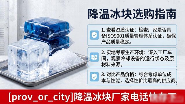 工厂降温冰块怎么选？东城降温冰块厂家电话快存下