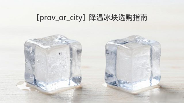 东城降温大冰块怎么选才能省钱又省心